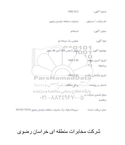 استعلام باتری 2 ولت 200 آمپر 48 سلول