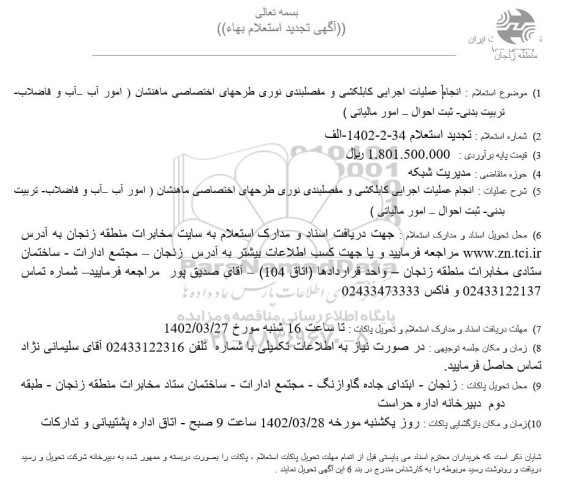 تجدید استعلام انجام عملیات اجرایی کابلکشی و مفصلبندی نوری