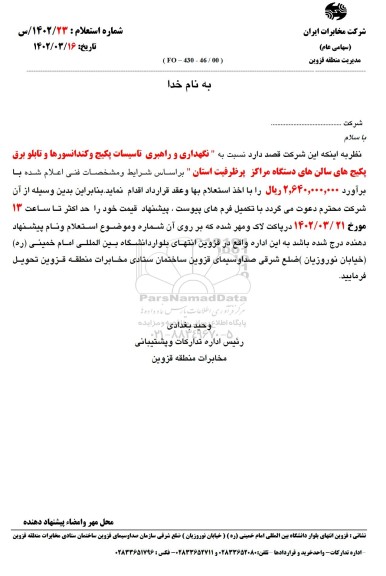استعلام نگهداری و راهبری تاسیسات پکیج و کندانسورها و تابلو برق