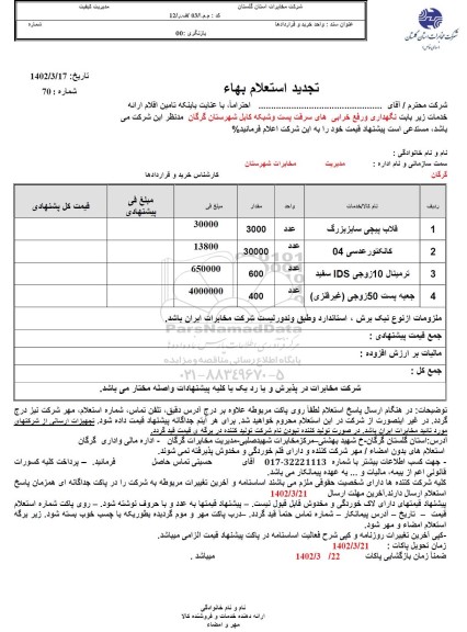 تجدید استعلام قلاب پیچی ....