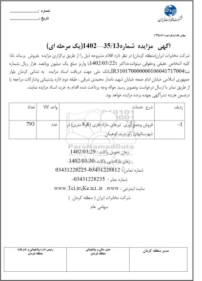 مزایده فروش و جمع آوری تیرهای مازاد فلزی 6 و 8 متری