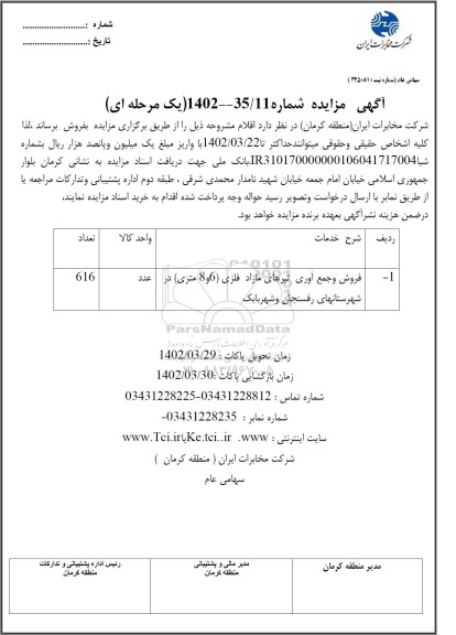 مزایده فروش و جمع آوری 616 عدد تیرهای مازاد فلزی 6 و 8 متری