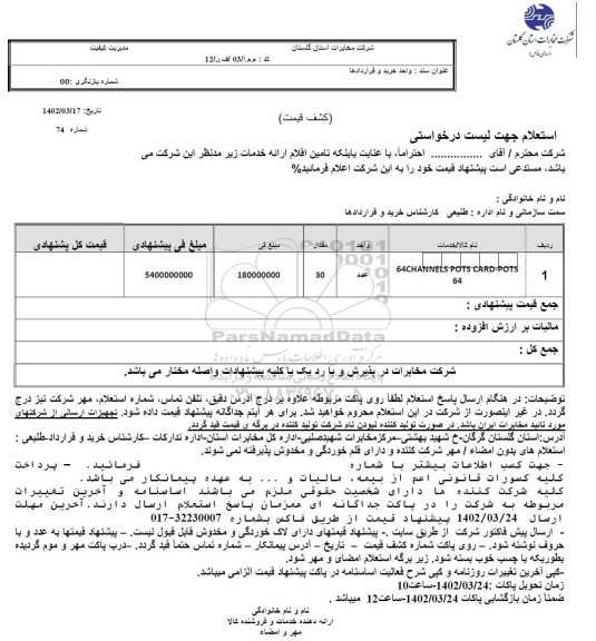 استعلام جهت لست درخواستی