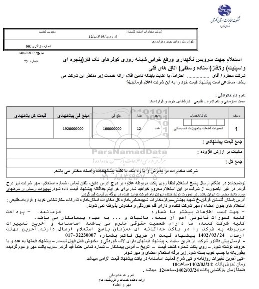 استعلام جهت سرویس نگهداری و رفع خرابی شبانه روزی کولرهای تک فاز پنجره ای