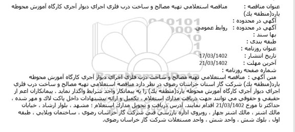 مناقصه استعلام تهیه مصالح و ساخت درب فلزی اجرای دیوار آجری كارگاه آموزش