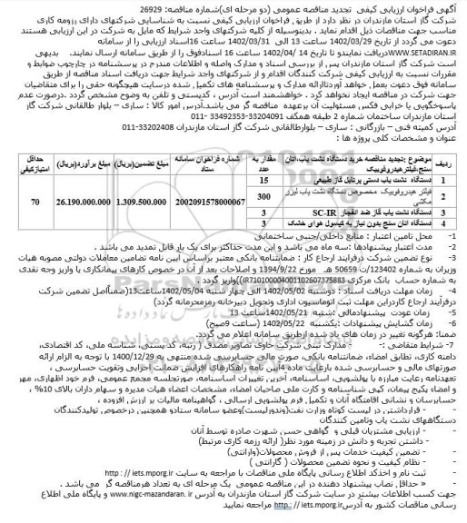 مناقصه خرید دستگاه نشت یاب،اتان سنج،فیلتر هیدروفوبیک و...- تجدید