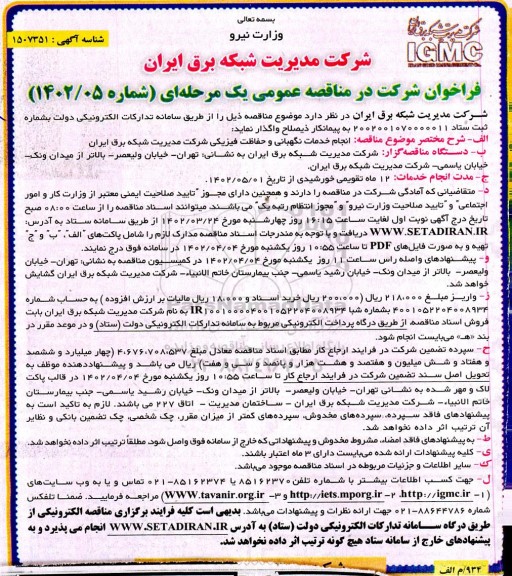 فراخوان مناقصه انجام خدمات نگهبانی و حفاظت فیزیکی