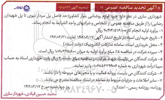 تجدید مناقصه خرید لوازم روشنایی بلوار کشاورز 