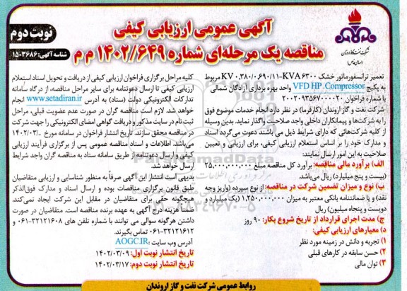 مناقصه تعمیر ترانسفورماتور خشک ... نوبت دوم