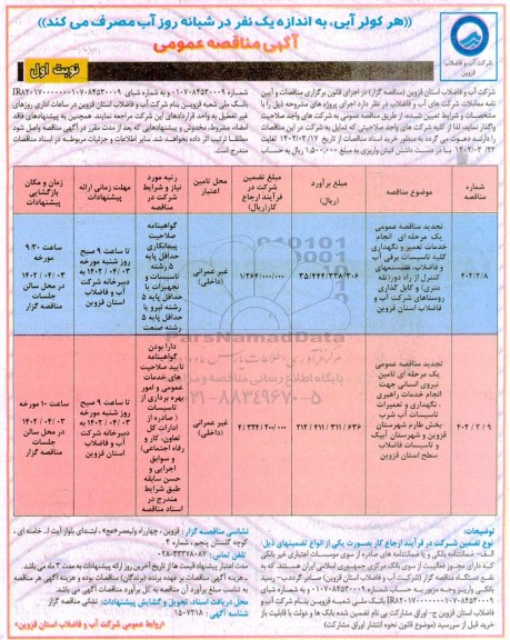 مناقصه عمومی انجام خدمات تعمیر و نگهداری کلیه تاسیسات برقی آب و فاضلاب، سیستمهای کنترل از راه دور ....