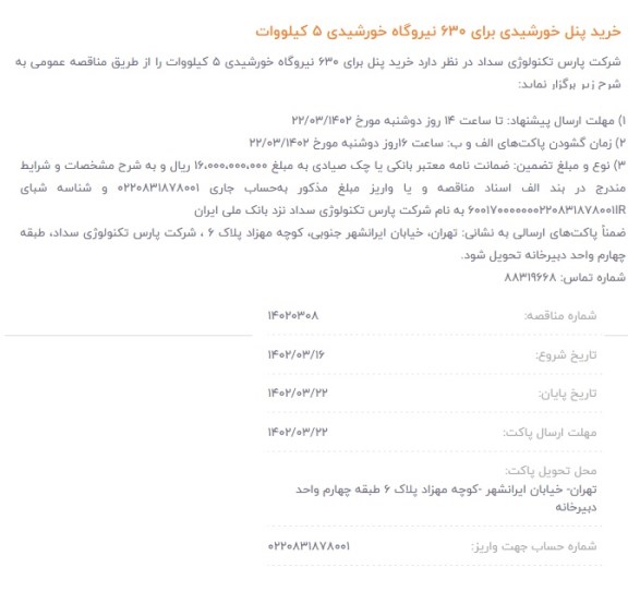 مناقصه خرید پنل خورشیدی ...