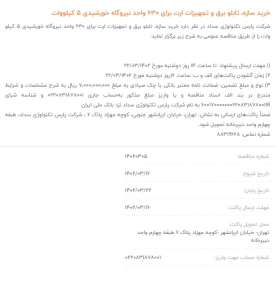 مناقصه خرید سازه تابلو برق...