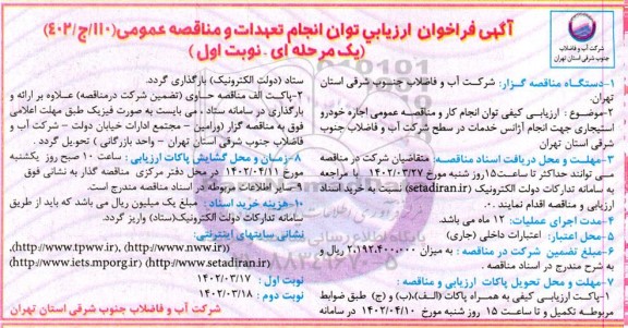 فراخوان ارزیابی کیفی توان انجام کار و مناقصه عمومی اجاره خورو استیجاری جهت انجام آژانس خدمات