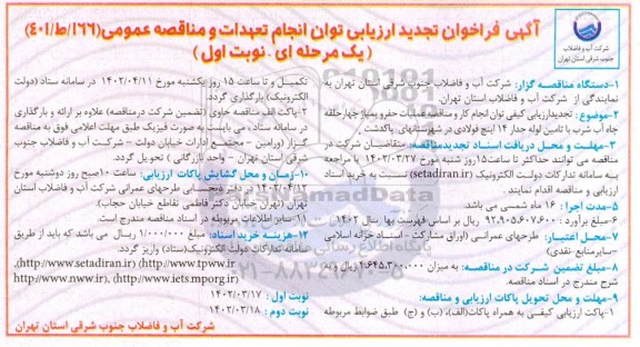 تجدید مناقصه عملیات حفر و پمپاژ چهارحلقه چاه آب شرب با تامین لوله