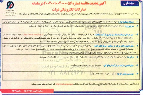 تجدید مناقصه عملیات اجرایی احداث قطعه 3 باند دوم محور سقز - بانه به طور 13/1 کیلومتر با مدت اجرای کار 36 ماه