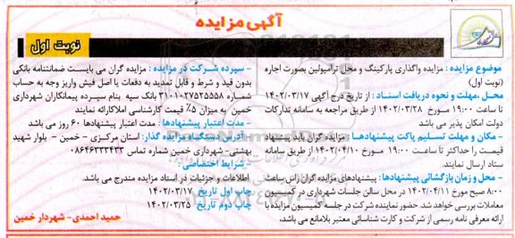 مزایده واگذاری پارکینگ و محل ترامپولین به صورت اجاره