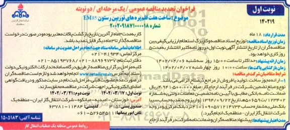 تجدید مناقصه ساخت هفت قلم پره های توربین رستون EM85