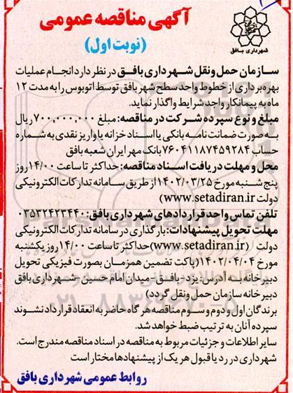مناقصه انجام عملیات بهره برداری از خطوط واحد سطح شهر ...
