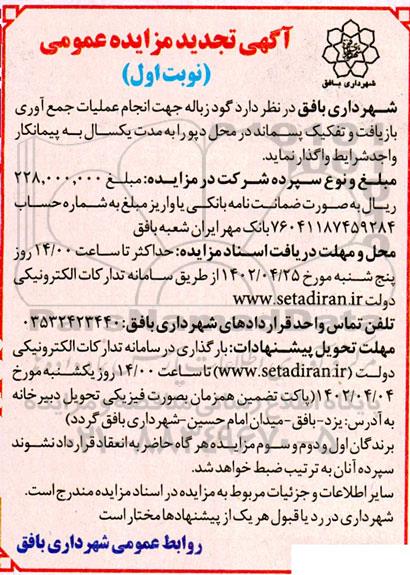 تجدید مزایده گود زباله جهت انجام عملیات جمع آوری بازیافت و تفکیک پسماند 