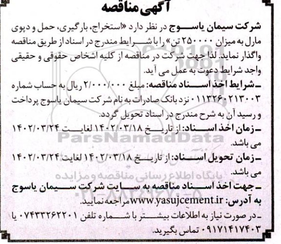 مناقصه استخراج، بارگیری، حمل و دپوی مارل به میزان 250000 تن 