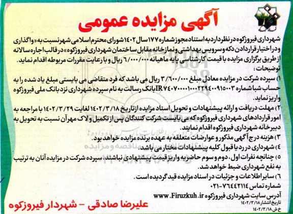 مزایده واگذاری و در اختیار قراردادن دکه و سرویس بهداشتی و نمازخانه 