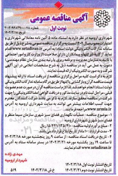 مناقصه عملیات نگهداری فضای سبز شهری 