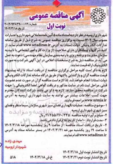 مناقصه عملیات نگهداری فضای سبز شهری 
