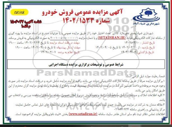 مزایده عمومی فروش خودرو - نوبت دوم 