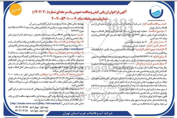 فراخوان ارزیابی کیفی و مناقصه عملیات تهیه و اجرایی شبکه خط جمع آوری و انتقال فاضلاب...نوبت دوم 