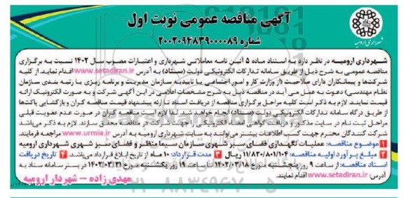 مناقصه عملیات نگهداری فضای سبز شهری سازمان سیما منظر و فضای سبز شهری