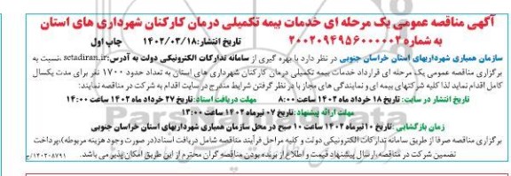 مناقصه خدمات بیمه تکمیلی درمان کارکنان شهرداری های استان