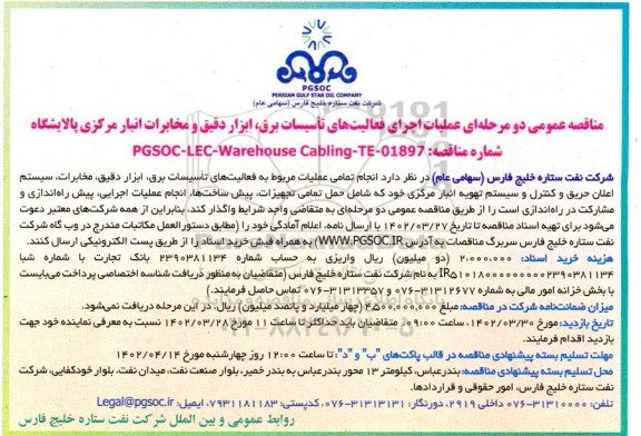 مناقصه عملیات اجرای فعالیت های تاسیسات برق، ابزار دقیق و مخابرات انبار