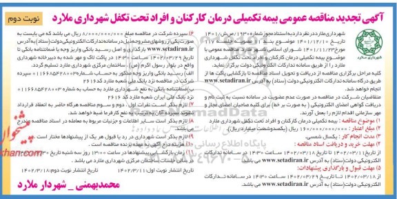 مناقصه بیمه تکمیلی درمان کارکنان و افراد تحت تکفل تجدید نوبت دوم 
