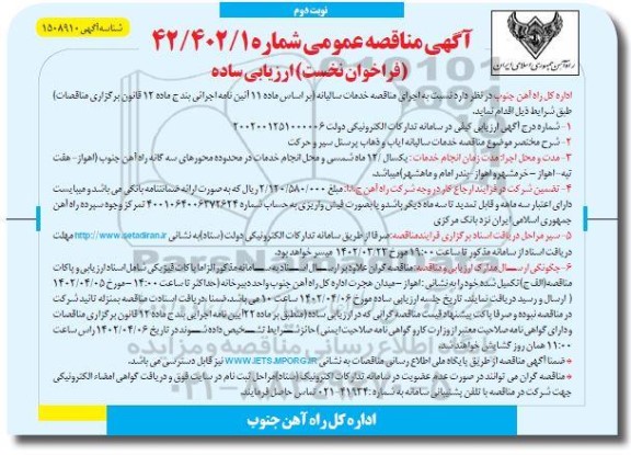 مناقصه خدمات سالیانه ایاب و ذهاب پرسنل سیر و حرکت - نوبت دوم