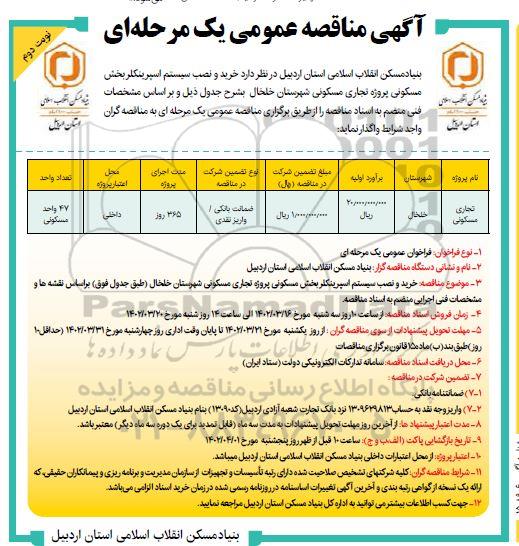مناقصه  خرید و نصب سیستم اسپرینکلر بخش مسکونی پروژه تجاری مسکونی نوبت دوم 