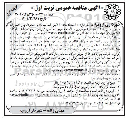 مناقصه عملیات نگهداری فضای سبز شهری 