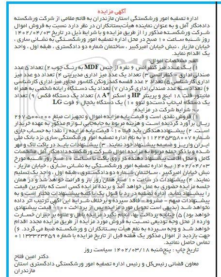 مزایده فروش یک عدد میز کنفرانس 6 نفره و ...