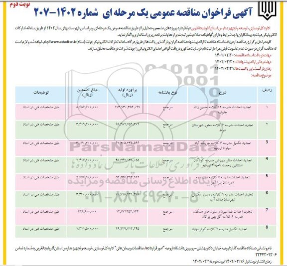 مناقصه تجدید احداث مدرسه 12 کلاسه و ... - نوبت دوم 