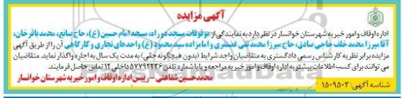 مزایده واگذاری موقوفات چند واحد تجاری و کارگاهی 