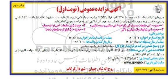 مزایده عمومی فروش حدود 10 تن ضایعات ست پارکی ... - نوبت اول / چاپ دوم