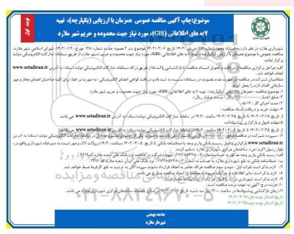مناقصه تهیه لایه های اطلاعاتی GIS 