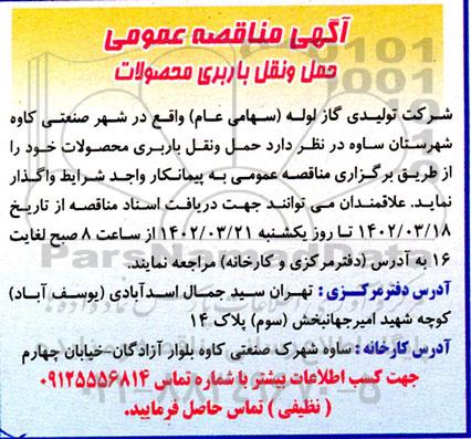 مناقصه حمل و نقل باربری محصولات