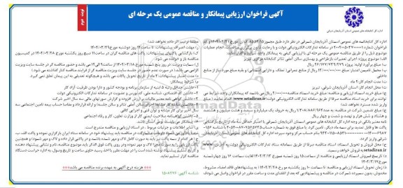  فراخوان ارزیابی پیمانکار و مناقصه اجرای تعمیرات بازطراحی و بهسازی سالن آمفی تئاتر - نوبت دوم 