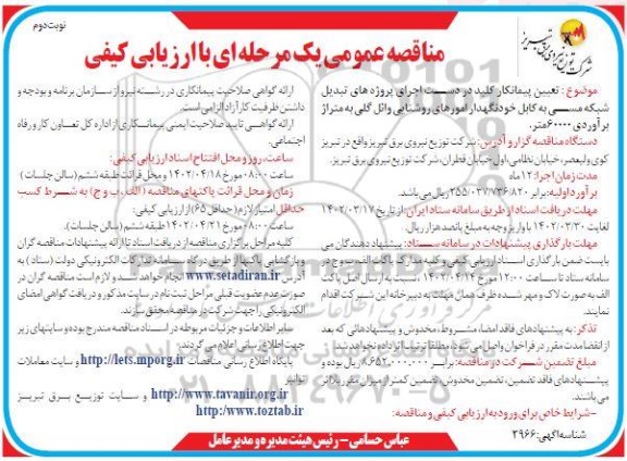 مناقصه تعیین پیمانکار کلید در دست اجرای پروژه های تبدیل شبکه مسی به کابل خودنگهدار - نوبت دوم 