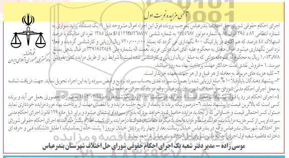 مزایده یک دستگاه پراید سواری به شماره انتظامی 82د395 ایران 84 