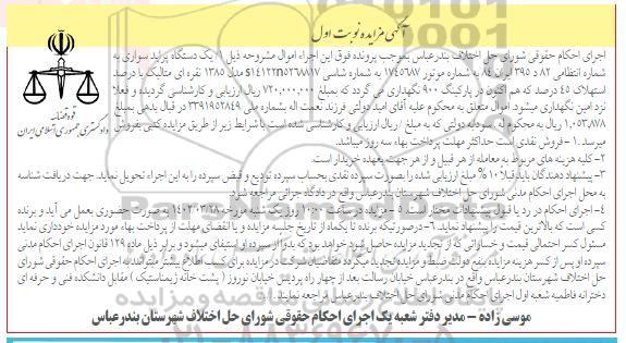 مزایده یک دستگاه پراید سواری به شماره انتظامی 82د395 ایران 84 