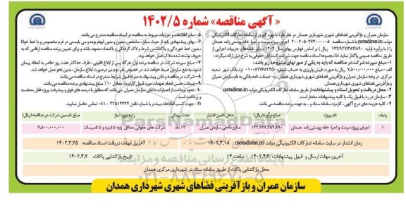 مناقصه اجرای پروژه مرمت و احیا خانه ...