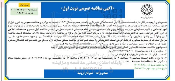 مناقصه عملیات نگهداری فضای سبز شهری