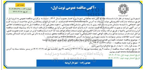 مناقصه عملیات نگهداری فضای سبز شهری 