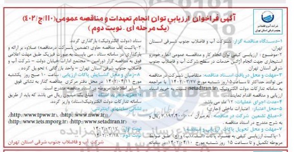فراخوان ارزیابی کیفی توان انجام کار و مناقصه عمومی اجاره خورو استیجاری جهت انجام آژانس خدمات - نوبت دوم